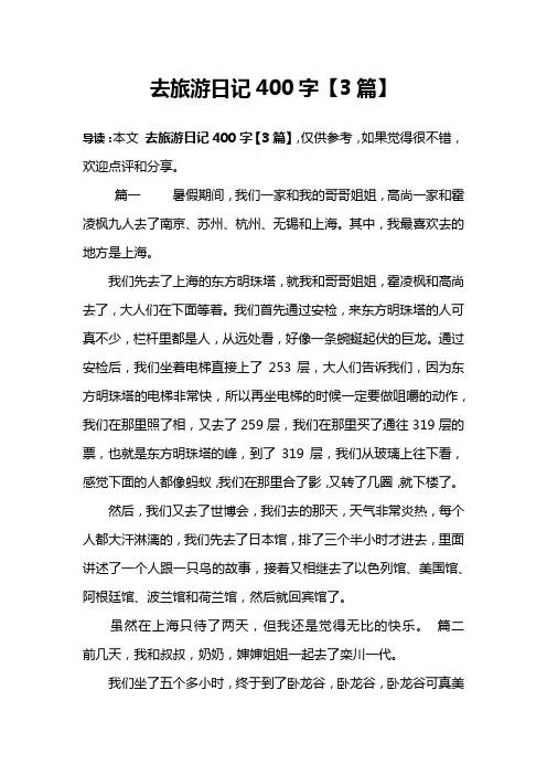 去旅游日记400字【3篇】
