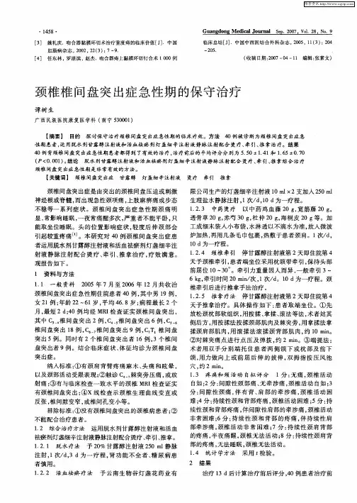 颈椎椎间盘突出症急性期的保守治疗