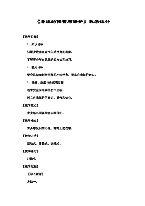《身边的侵害与保护》教案
