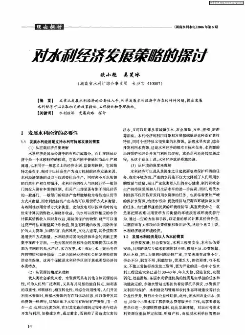 对水利经济发展策略的探讨