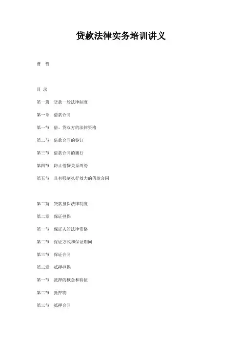 贷款法律实务培训讲义