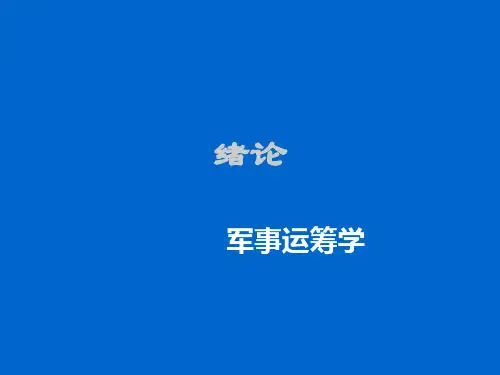 《军事运筹学》绪论1