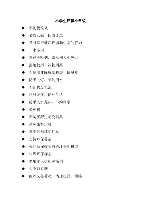 小学生环保小常识