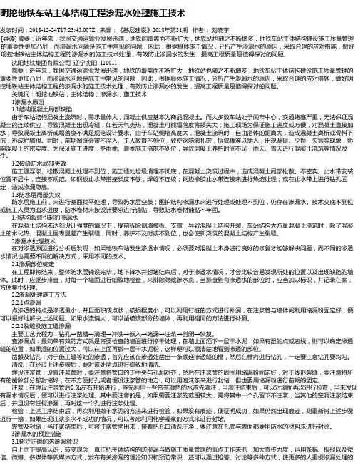 明挖地铁车站主体结构工程渗漏水处理施工技术