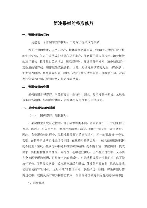 简述果树的整形修剪