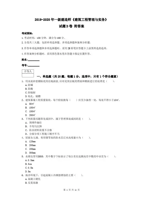 2019-2020年一级建造师《建筑工程管理与实务》试题D卷 附答案