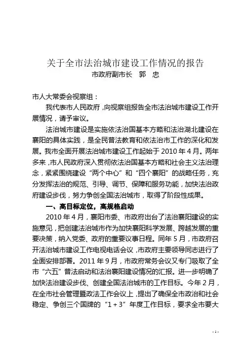 关于全市法治城市建设工作情况的报告