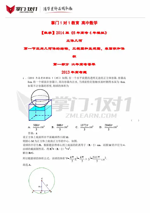 【数学】2014版《6年高考4年模拟》：第8章 立体几何 第1节空间几何体的结构、三视图和直观图、表面积和体积