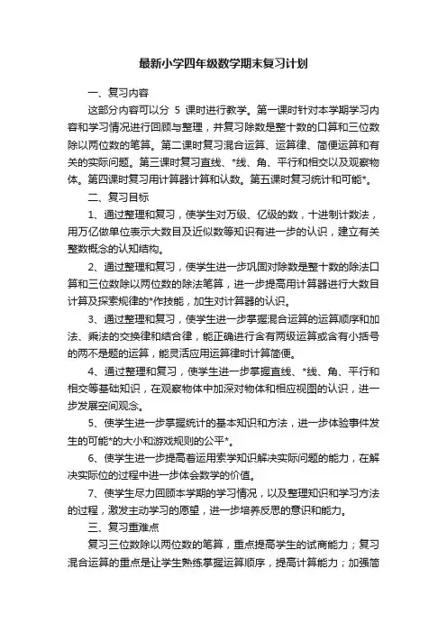 最新小学四年级数学期末复习计划