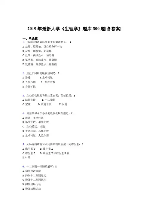 最新2019年《生理学》大学期末完整考题库300题(含答案)