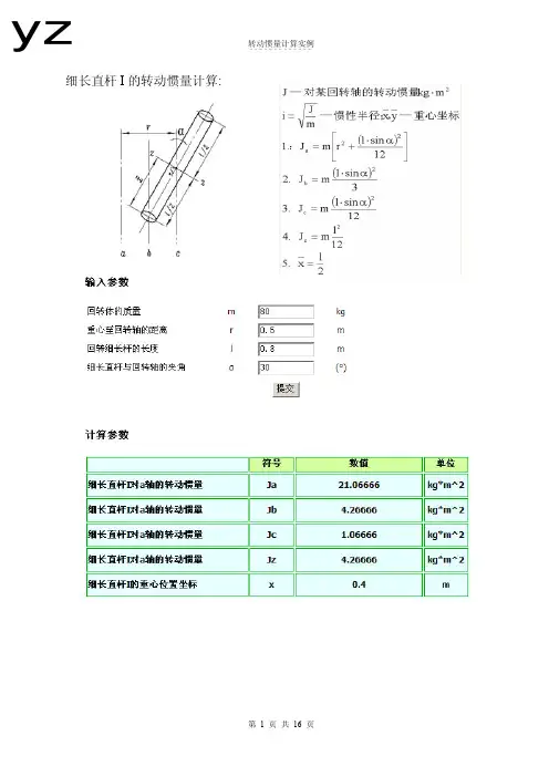 关于转动惯量的计算