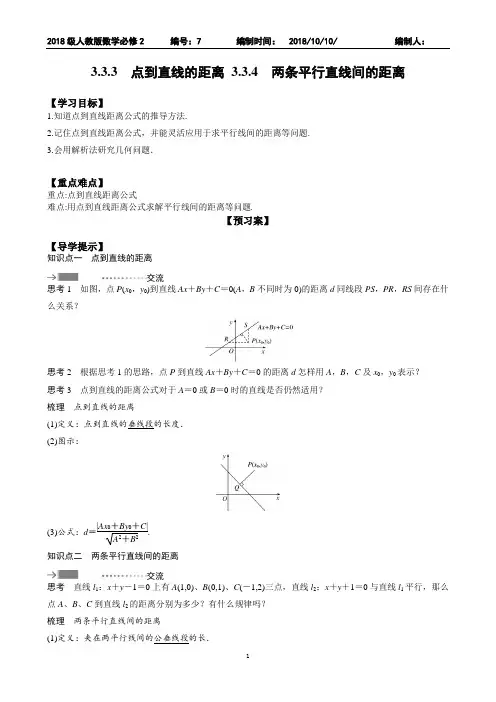 点到直线的距离 两条平行直线间的距离导学案