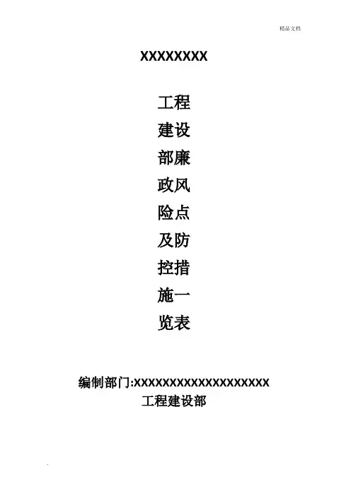 工程建设廉政风险点和防控措施