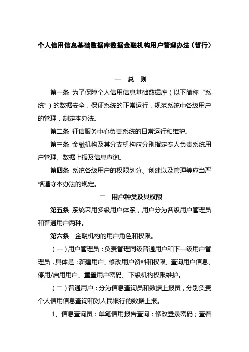 个人信用信息基础数据库数据(金融机构)用户管理办法