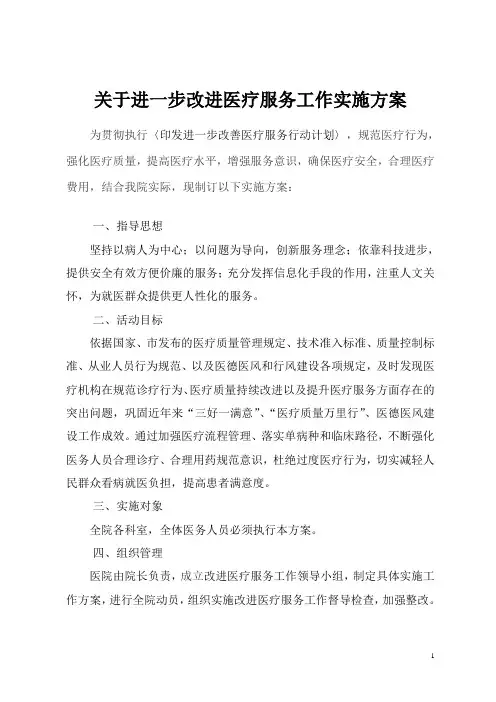 改善医疗服务行动实施方案