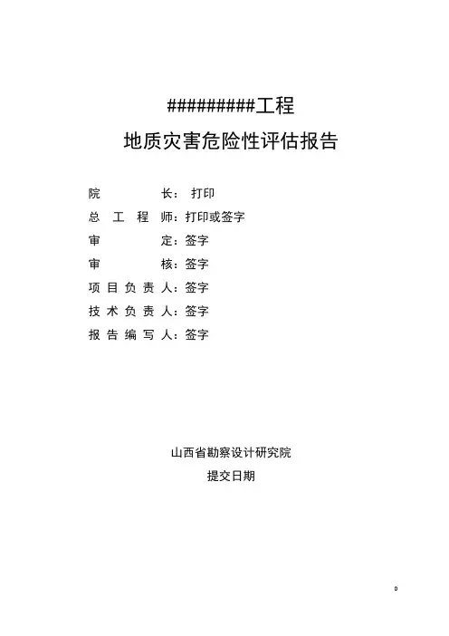 地质灾害评估报告格式