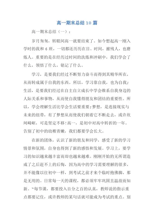 高一期末总结10篇