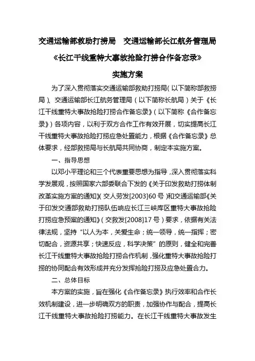 《长江干线重特大事故抢险打捞合作备忘录》实施方案