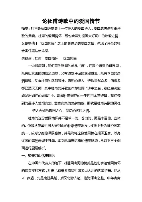 论杜甫诗歌中的爱国情怀