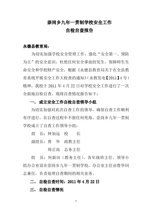 安全工作自检自查报告
