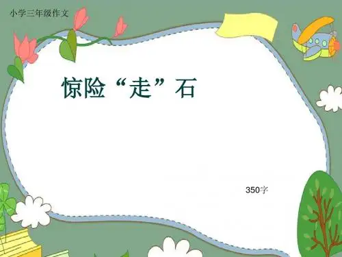 小学三年级作文《惊险“走”石》350字(共7页PPT)
