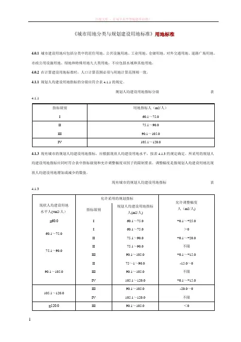 城市用地分类与规划建设用地标准用地标准
