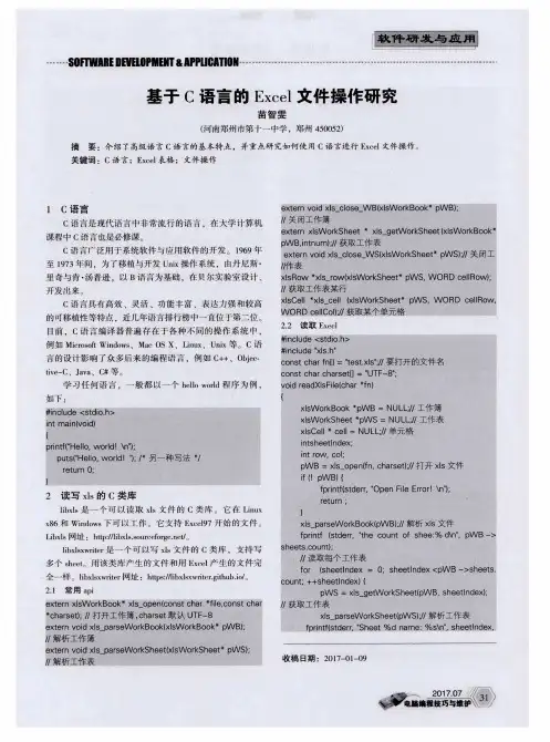 基于C语言的Excel文件操作研究