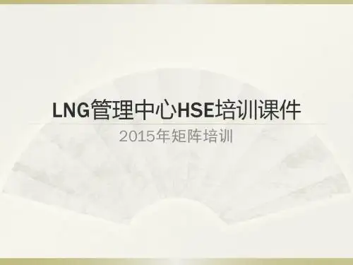 LNG场站HSE培训课件