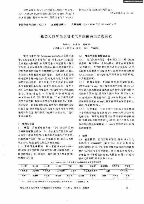 瓶装天然矿泉水嗜水气单胞菌污染情况调查