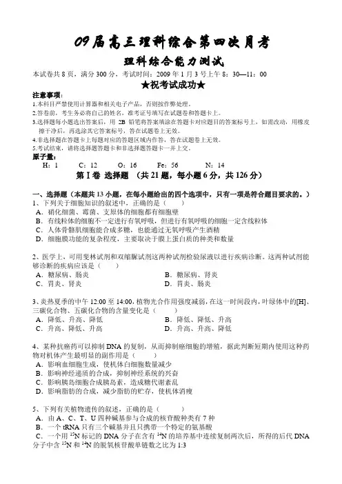 09届高三理科综合第四次月考