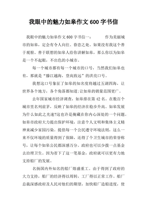 我眼中的魅力如皋作文600字书信
