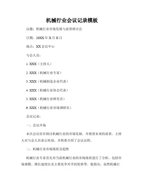 机械行业会议记录模板