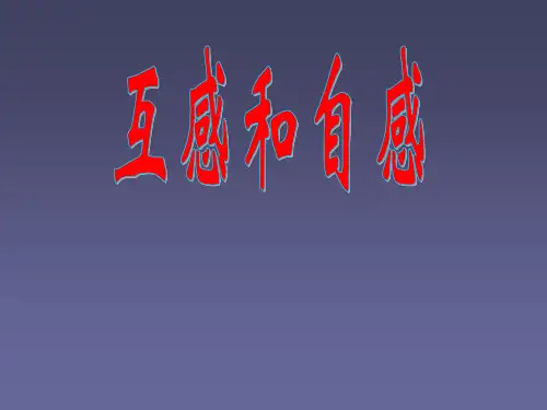 人教版高中物理选修3-2课件：4.6互感和自感