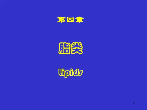 《营养学基础》四脂类.ppt