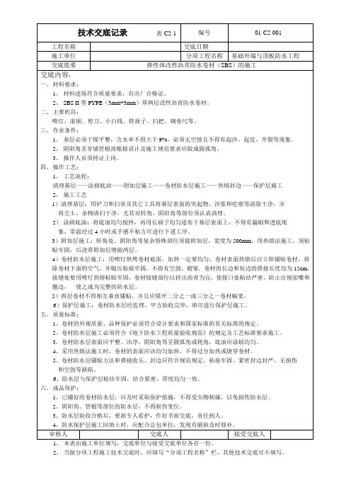 技术交底基础防水