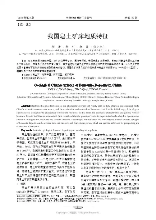 我国皂土矿床地质特征