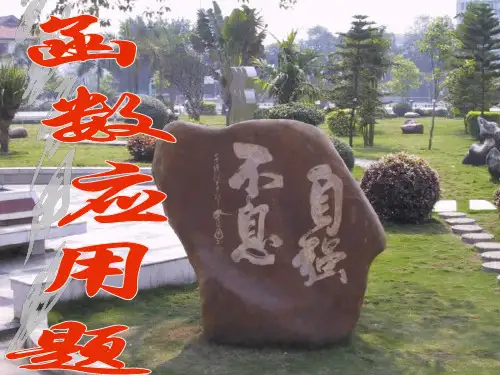 函数应用题PPT教学课件