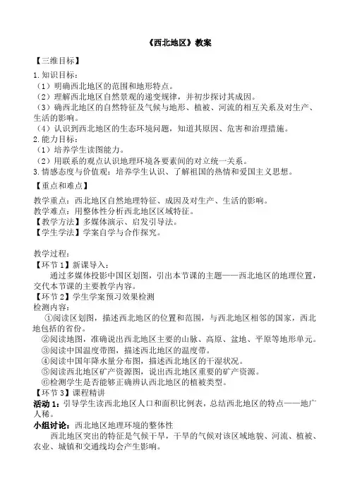 西北地区  教案