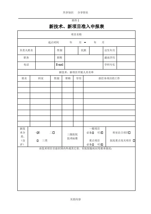 新技术、新项目准入申报表
