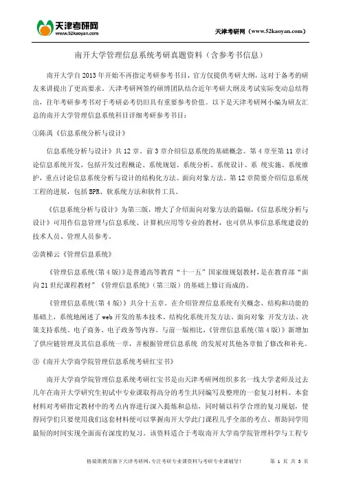 南开大学管理信息系统考研真题资料(含参考书信息)