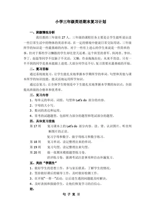 小学三年级英语期末复习计划
