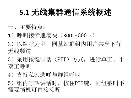 第五章无线集群通信系统(PPT39页)