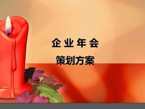 2019公司年会策划方案ppt图文ppt精品文档