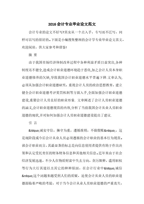 2016会计专业毕业论文范文