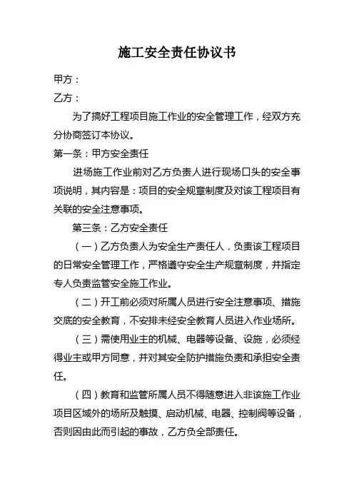 施工安全责任协议书