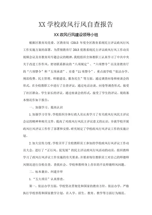 XX学校政风行风自查报告