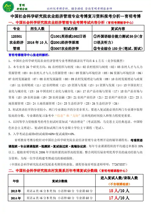 2016年社科院农业经济管理专业考博真题复习资料-育明考研考博