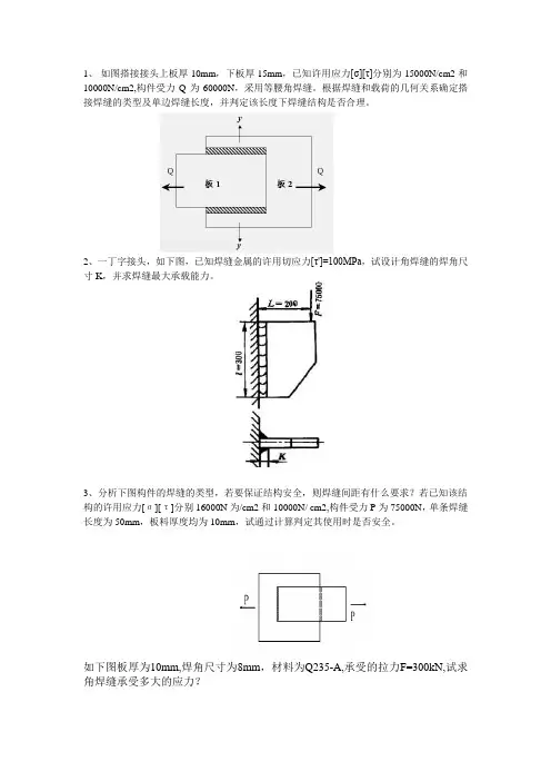 焊接结构强度计算题