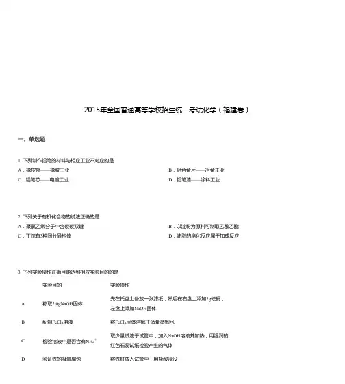2015年全国普通高等学校招生统一考试化学(福建卷)