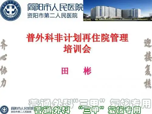 普外科非计划再住院管理